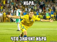 ибра что значит ибра