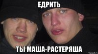едрить ты маша-растеряша