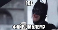 где файр эмблем?