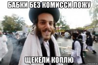 бабки без комисси ложу щекели коплю