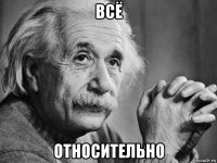 всё относительно