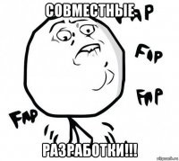 совместные разработки!!!