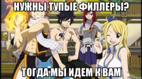 нужны тупые филлеры? тогда мы идем к вам