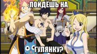 пойдёшь на гулянку?