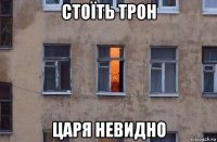 стоїть трон царя невидно