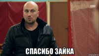  спасибо зайка
