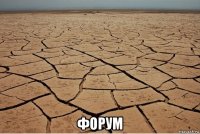  форум