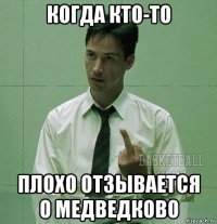 когда кто-то плохо отзывается о медведково