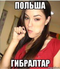 польша гибралтар