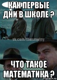как первые дни в школе ? что такое математика ?