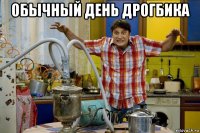 обычный день дрогбика 