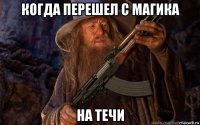когда перешел с магика на течи