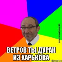 ветров ты дурак из харькова