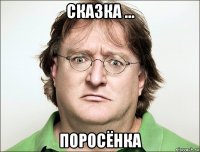 сказка ... поросёнка