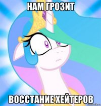 нам грозит восстание хейтеров