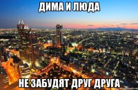 дима и люда не забудят друг друга