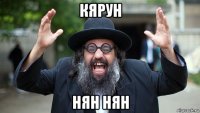 кярун нян нян