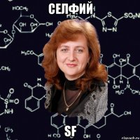 селфий sf
