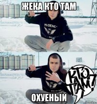 жека кто там охуеный