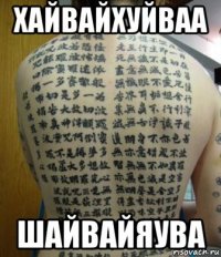 хайвайхуйваа шайвайяува