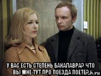  у вас есть степень бакалавра? что вы мне тут про поезда поете?