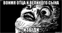 воимя отца и великого сына изыди