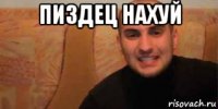 пиздец нахуй 