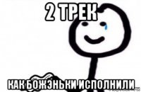 2 трек как божэньки исполнили