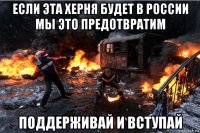 если эта херня будет в россии мы это предотвратим поддерживай и вступай
