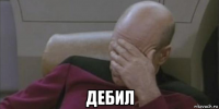 дебил