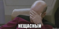  нещасный