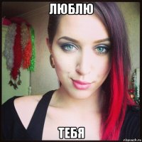 люблю тебя