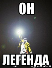 он легенда