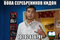 вова серебреников кидок id202436791