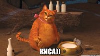  киса))