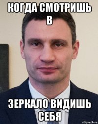 когда смотришь в зеркало видишь себя