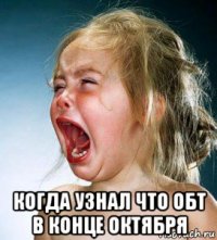  когда узнал что обт в конце октября