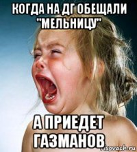 когда на дг обещали "мельницу" а приедет газманов