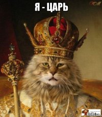 я - царь 