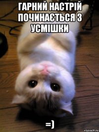 гарний настрій починається з усмішки =)