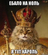 ебало на ноль я тут кароль