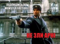 Підпишись на Monster Factory Не зли Арні