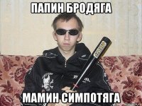 папин бродяга мамин симпотяга