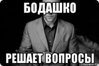 бодашко решает вопросы