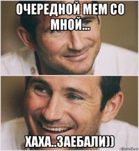 очередной мем со мной... хаха..заебали))