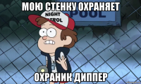 мою стенку охраняет охраник диппер
