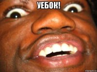 уебок! 