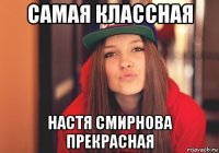 самая классная настя смирнова прекрасная