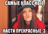 самые классные насти прекрасные :3