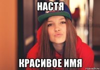 настя красивое имя